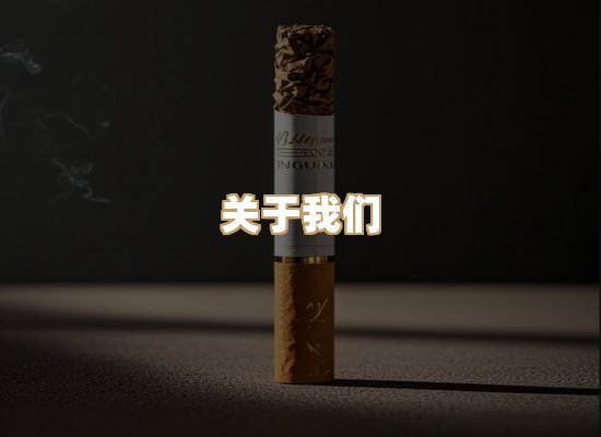关于杰石味香烟官网